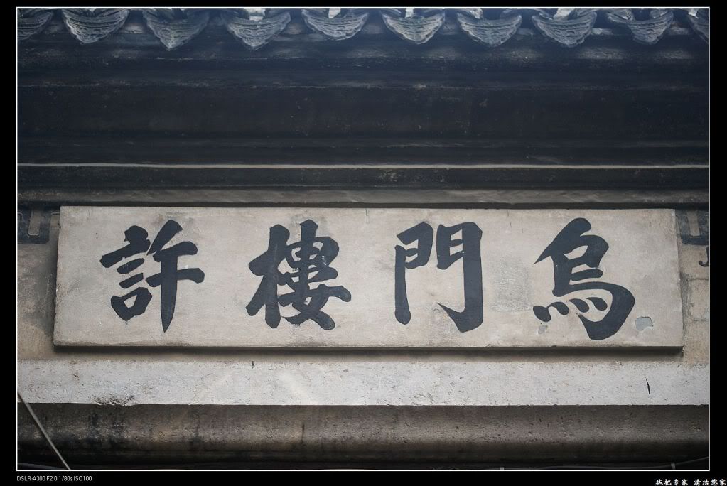 乌门楼许